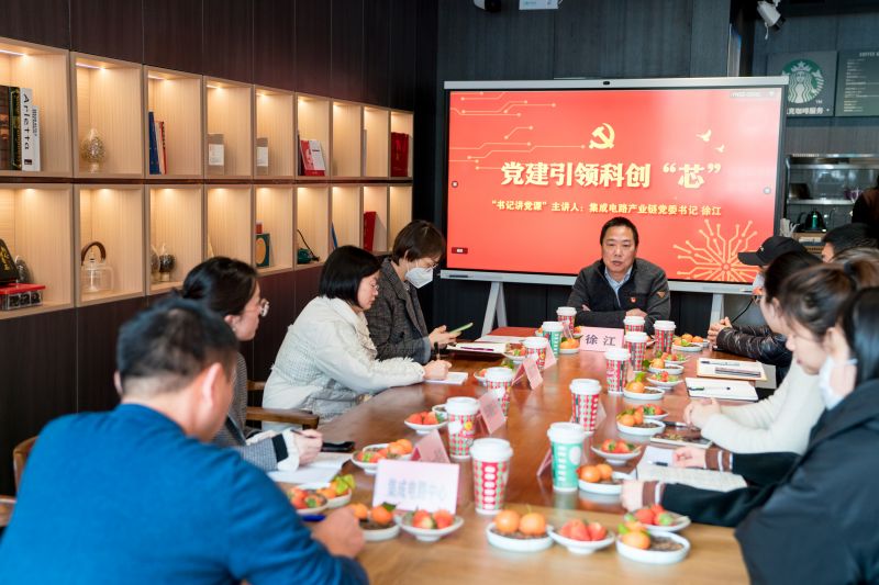 集成电路党委书记上党课：《党建引领科创“芯”》.jpg